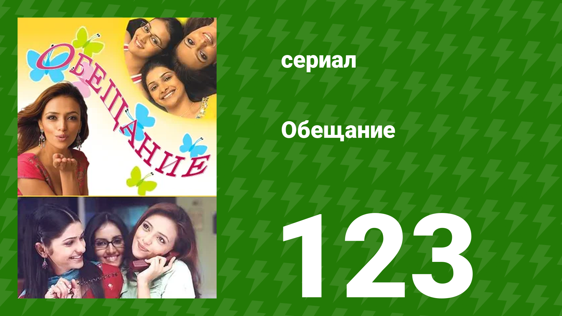 Обещание 123 серия (сериал, 2006) смотреть онлайн