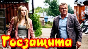 Госзащита 1 Сезон _Сюжет и дата выхода Сериал (ТНТ)