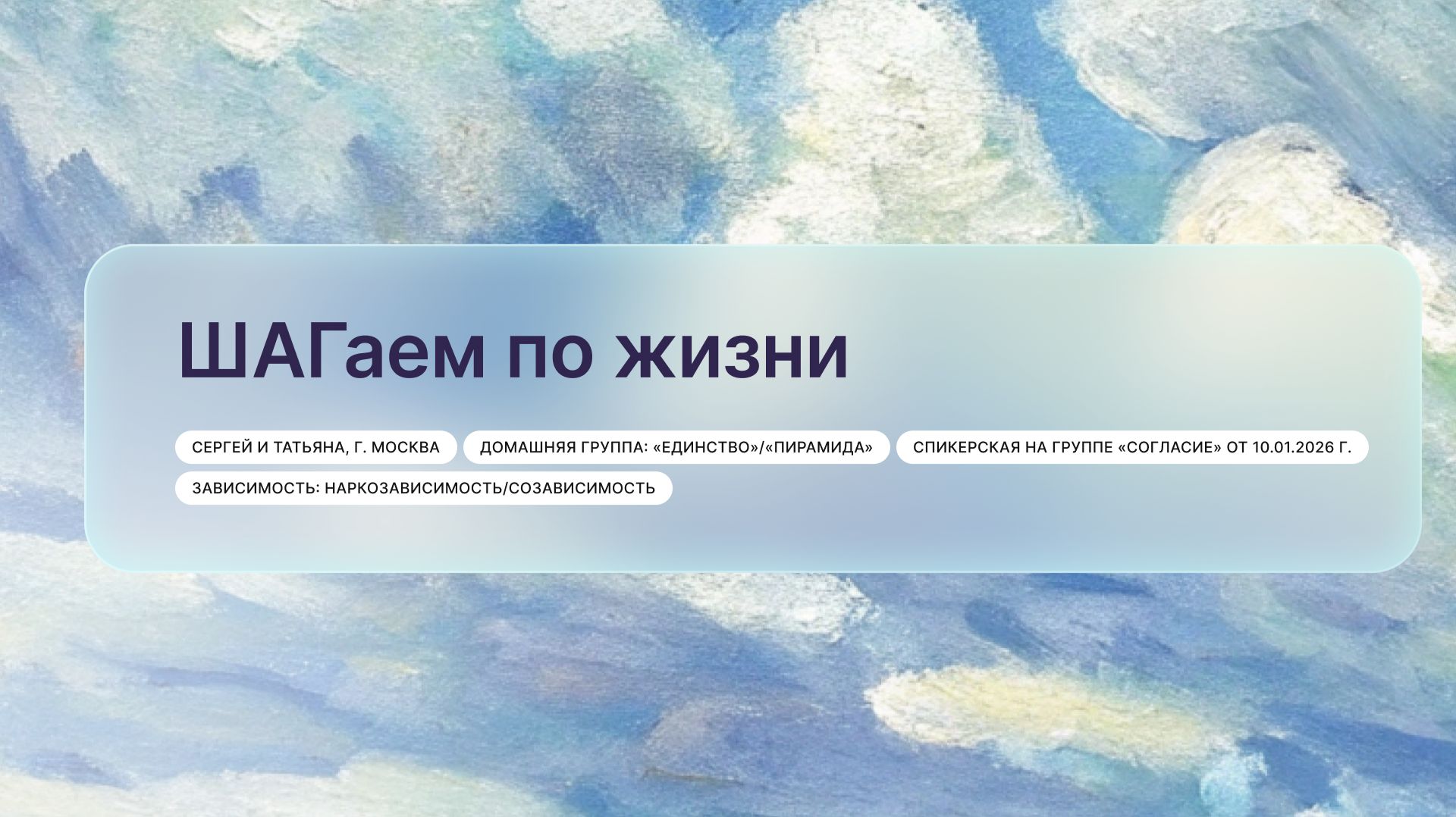 ШАГаем по жизни Сергей и Татьяна г. Москва