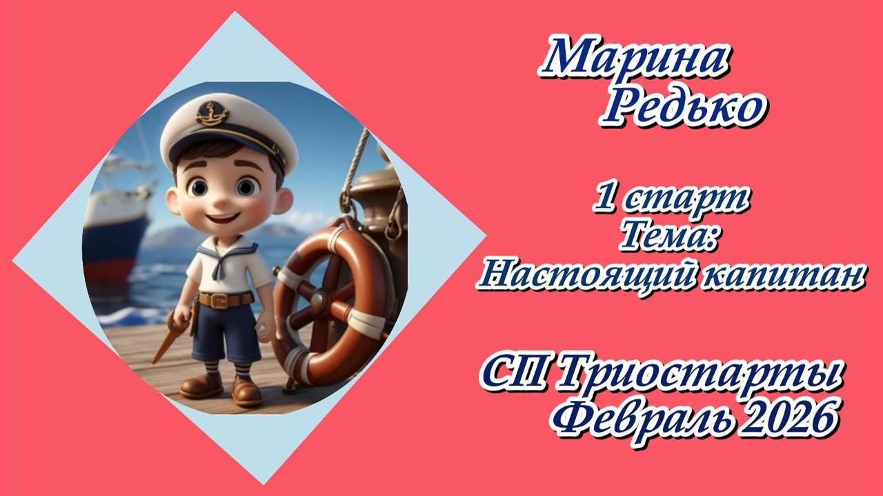 СП «Триостарты. Февраль 2026» / 1 старт