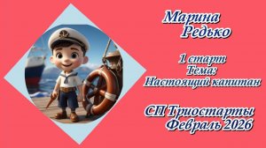 СП "Триостарты. Февраль 2026" / 1 старт