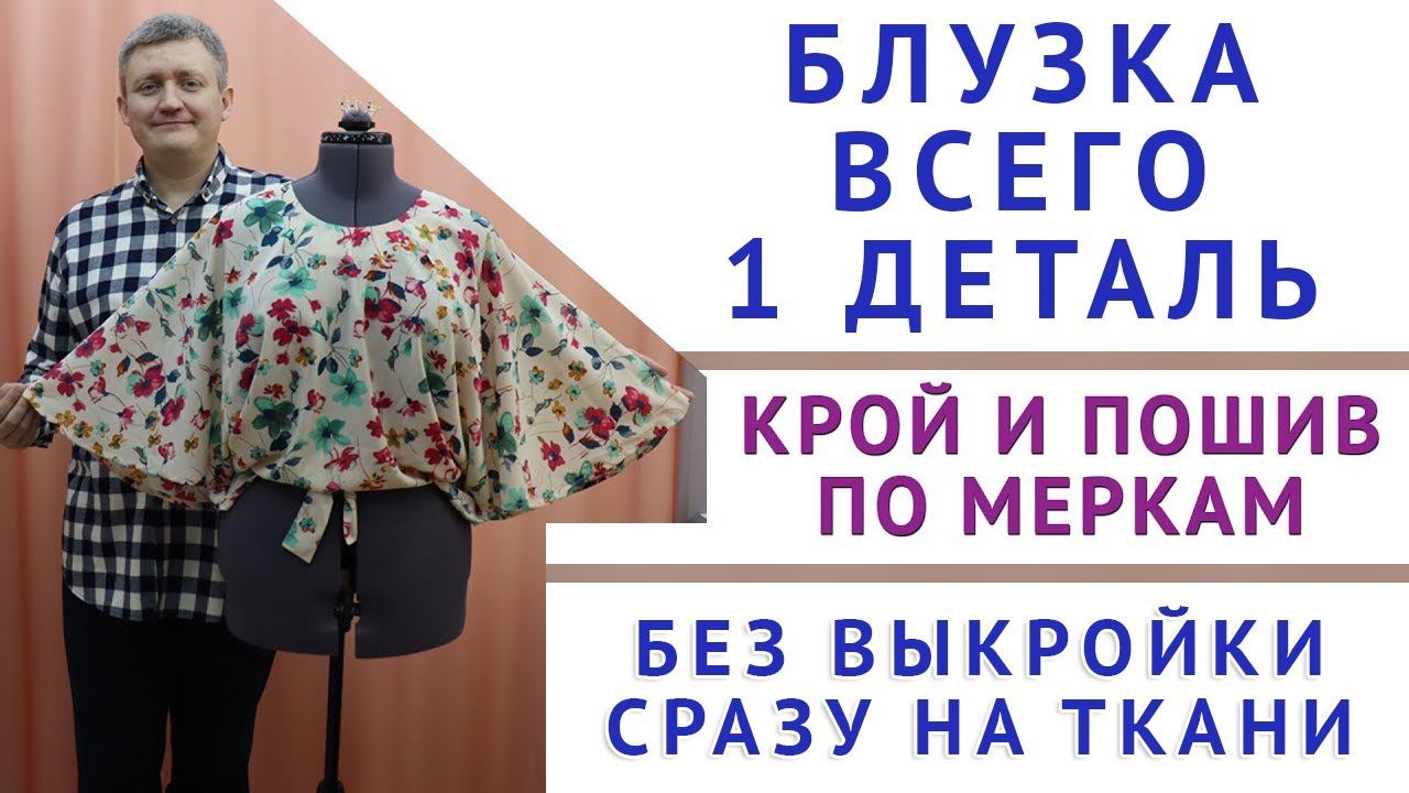 БЛУЗКА ИЗ ОДНОЙ ДЕТАЛИ СРАЗУ НА ТКАНИ, КРОЙ И ПОШИВ БЛУЗКИ БЕЗ ВЫКРОЙКИ - УРОКИ ШИТЬЯ ДЛЯ НАЧИНАЮЩИХ смотреть онлайн