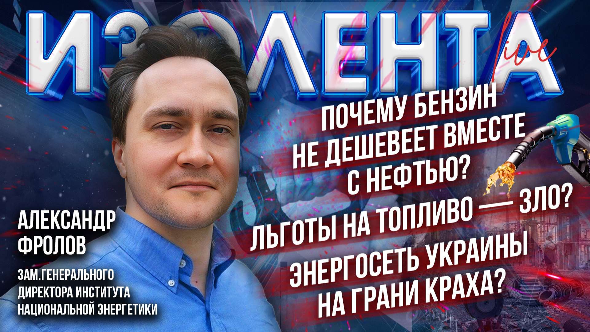 Почему бензин не дешевеет вместе с нефтью? | Льготы на топливо — зло? | Энергосеть Украины на грани? смотреть онлайн