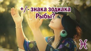 Сильные и слабые стороны знака зодиака - Рыбы ♓️