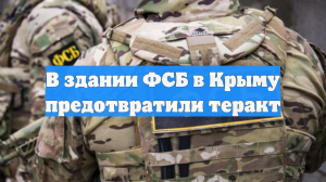 В здании ФСБ в Крыму предотвратили теракт