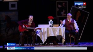 В Кабардинском театре состоялась премьера спектакля «Филумена Мартурано» Эдуардо де Филиппо