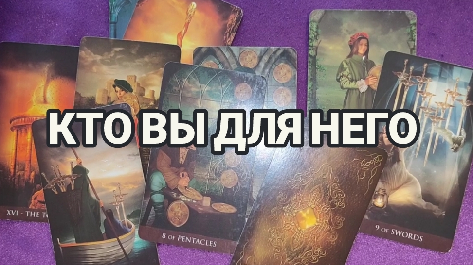КТО ВЫ ДЛЯ НЕГО? 🤔🍒 ГАДАНИЕ НА КАРТАХ ТАРО ✨ ОНЛАЙН РАСКЛАД ✨