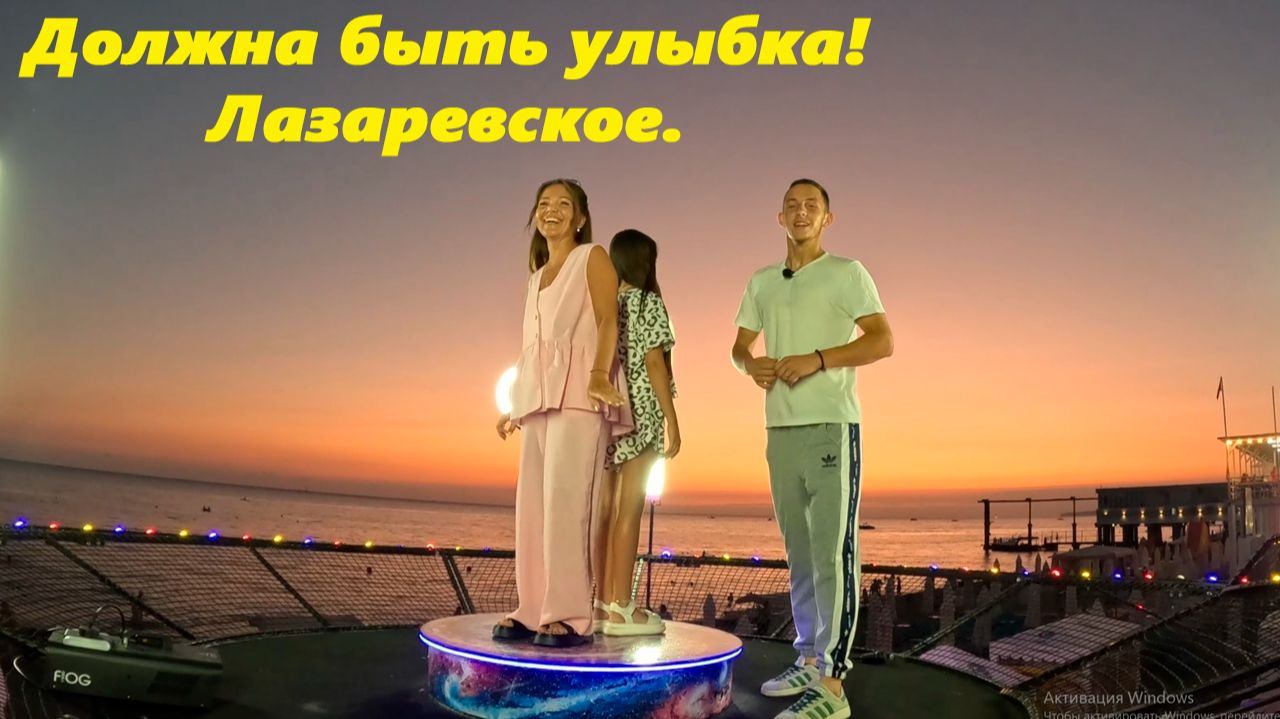 Должна быть улыбка! Лазаревское. смотреть онлайн