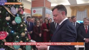 Елка желаний: мечту исполняет губернатор
