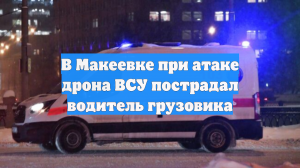 В Макеевке при атаке дрона ВСУ пострадал водитель грузовика