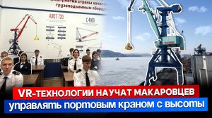 Портовый кран VR. В Макаровке открыта новая брендированная аудитория