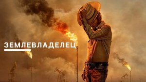 Землeвладелец/Лэндмeн. 2 сезон, 2 серия