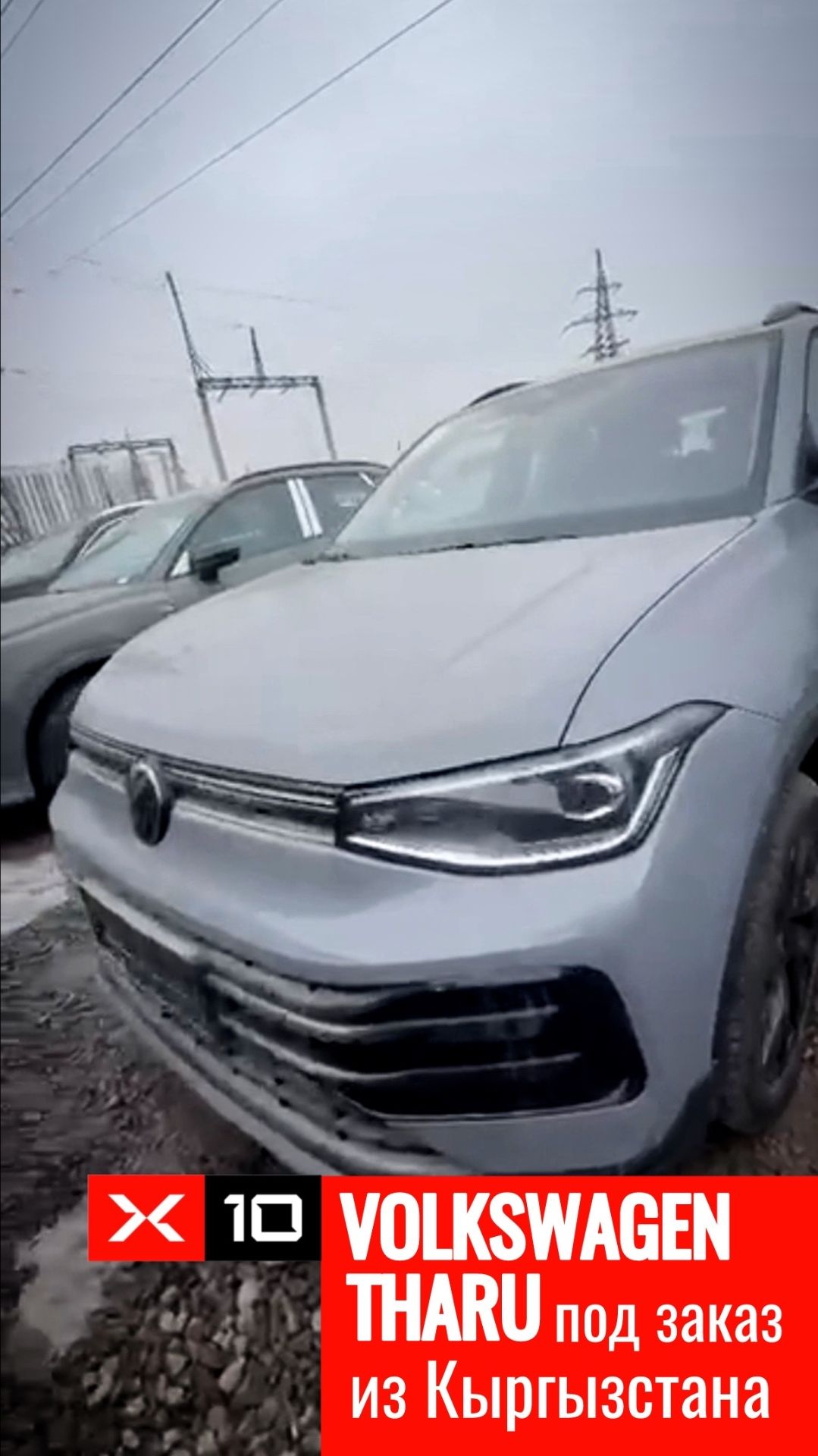 Volkswagen Tharu XR под заказ из Кыргызстана смотреть онлайн