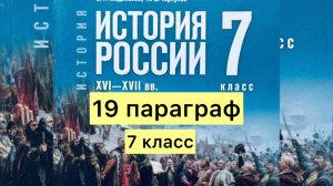 История России 7 класс, 19 параграф, Мединский В.Р., Торкунов А.В., издательство Просвещение