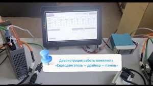 🚀 Прямое управление сервоприводом с HMI-панели: демонстрация работы