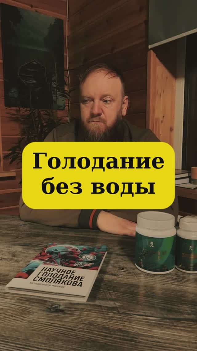 Сухое голодание без воды смотреть онлайн