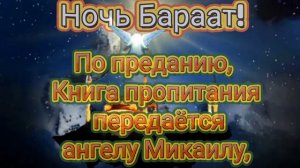 В Ночь Бараат мы предаёмся молитве, прося Аллаха услышать и исполнить наши Дуа.