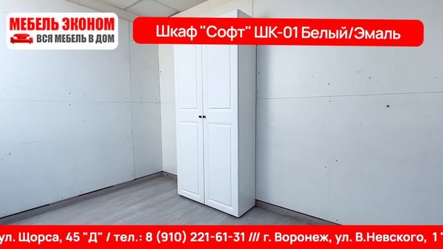 Шкаф «Софт» ШК-01 Белый/Эмаль