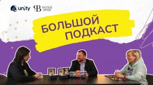 О фонде Unity, "Ракете Мечты" и часах