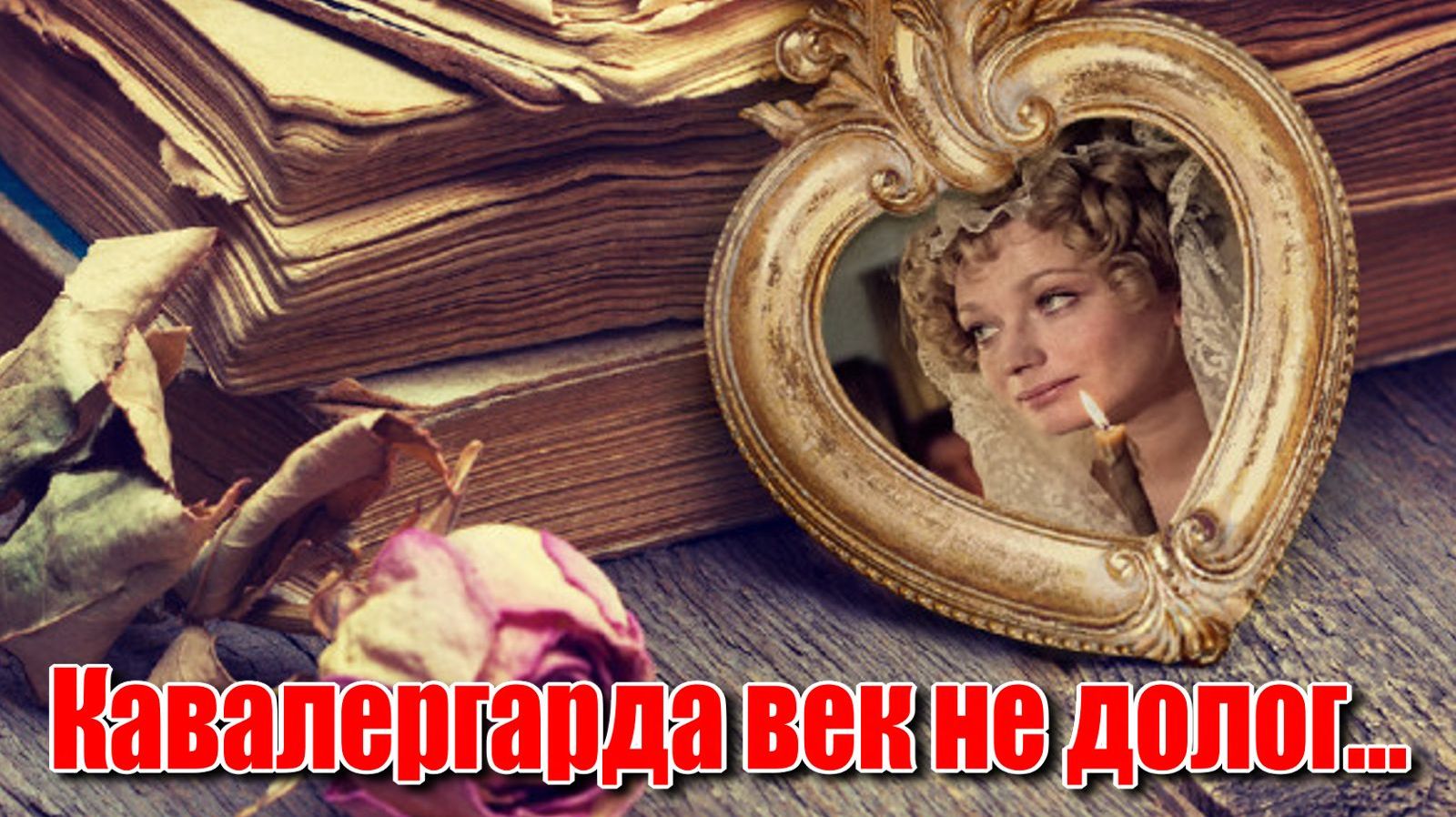 Кавалергарда век не долог… Лучшие песни СССР. Лирические песни.Песни про любовь. #Нейросетьпесни