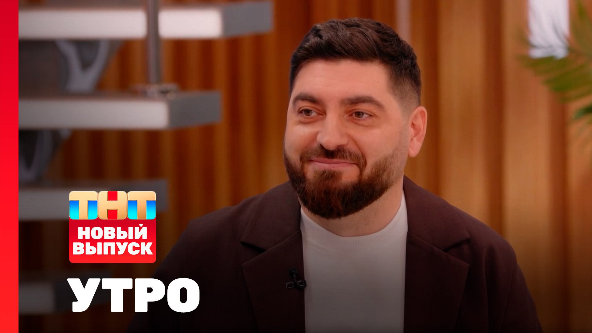 Утро ТНТ, 3 февраля 2026. Гость программы — Роман Косицын смотреть онлайн