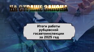 На страже закона