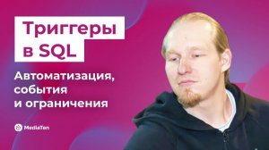 32 | Триггеры в SQL: автоматизация, события и ограничения