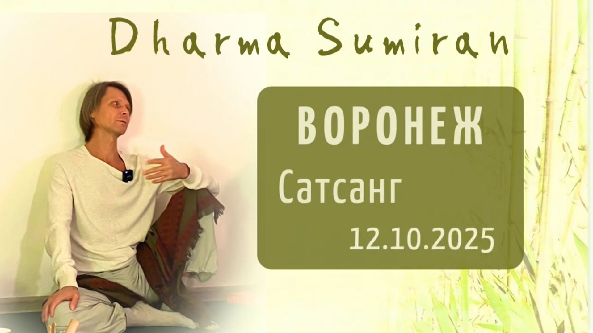 Сатсанг Сумирана в Воронеже 12.10.2025 смотреть онлайн
