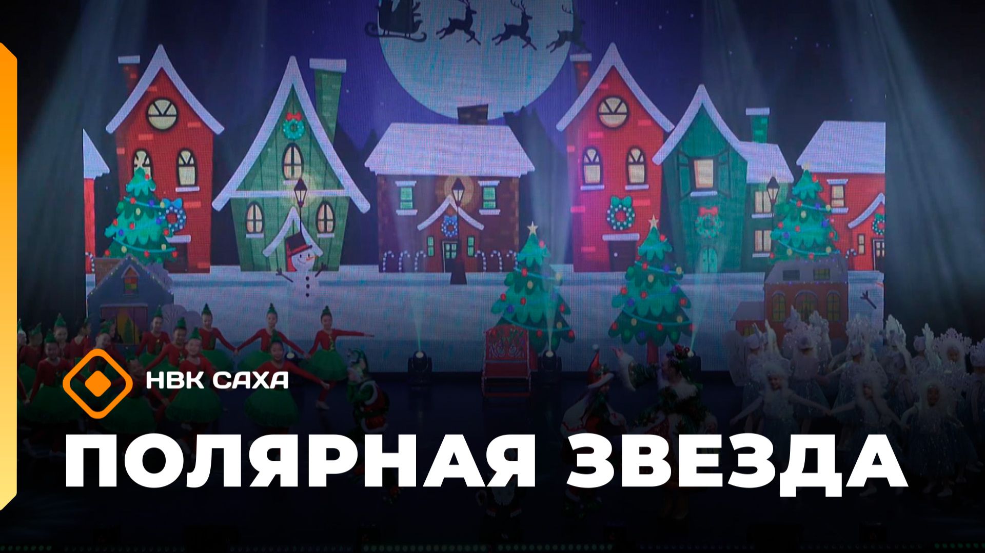 «Полярная звезда» (08.01.26)