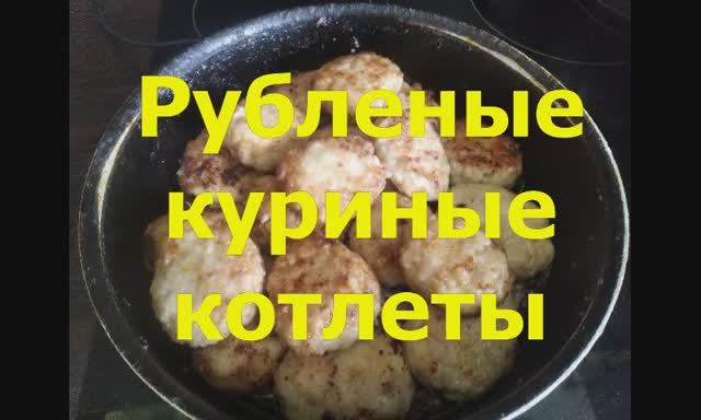 Домашние рубленые куриные котлеты на сковороде