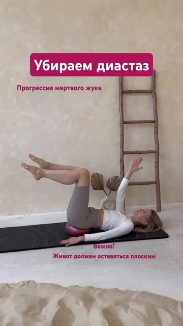 Убираем диастаз после родов #фитнес #пилатес #плоскийживот #упражнения #осанка Убираем диастаз после родов #фитнес #пилатес #плоскийживот #упражнения #осанка