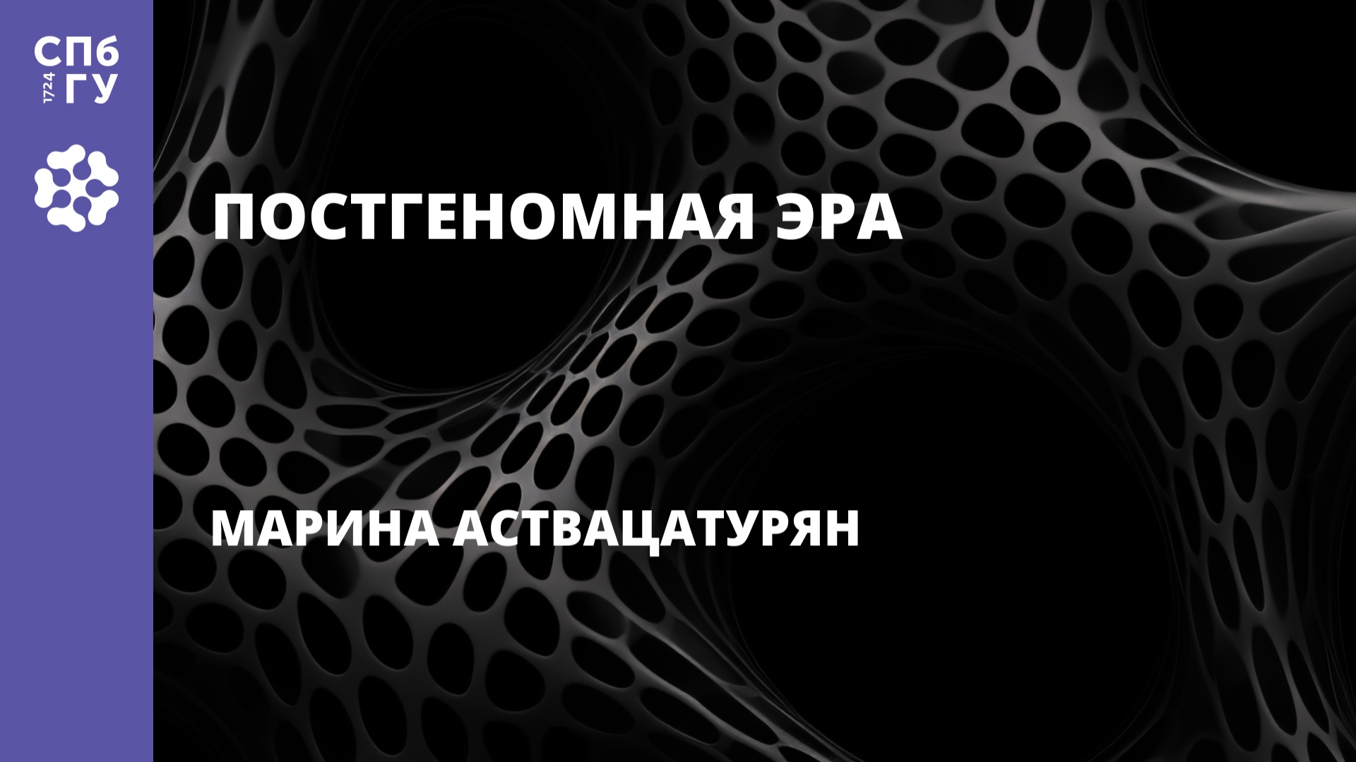 Марина Аствацатурян «Постгеномная эра» смотреть онлайн