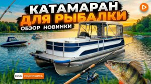 Обзор понтонного катамарана Медуза 750 Fish (7.14)