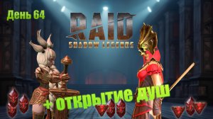 Raid: Shadow Legends / старт с нуля / день 64 / + открытие душ