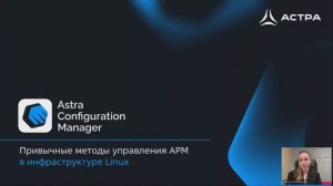 Запись вебинара: «Различные ОС – единый портал управления: АСМ 1.5 с поддержкой мультивендорности».