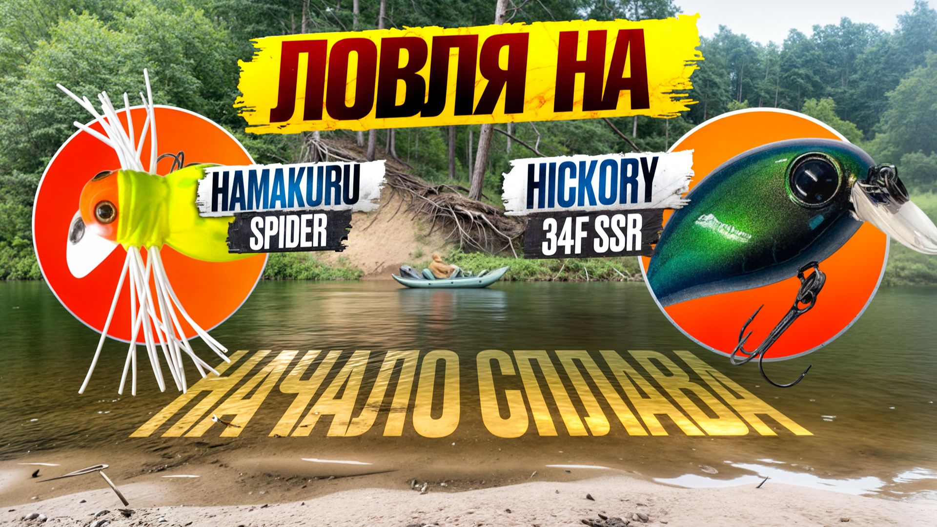Летний сплав по реке | Рыбалка на спиннинг | Hickory SSR и Hamakury Spider