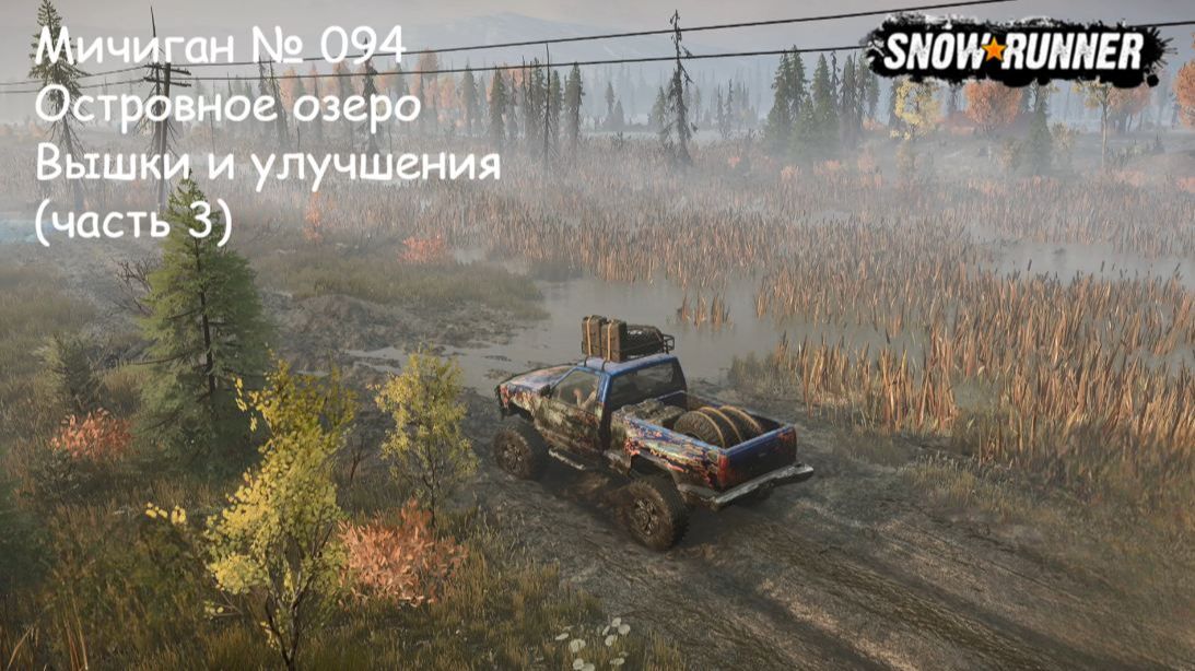 SnowRunner Мичиган № 094 Островное озеро Вышки и улучшения (часть 3) смотреть онлайн