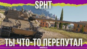 ВЫ ЧТО-ТО ПЕРЕПУТАЛИ - SPHT