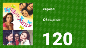 Обещание 120 серия (сериал, 2006)