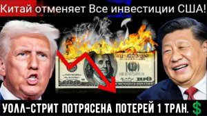 Трамп в шоке: Китай прекращает все инвестиции в США! Уолл-стрит потрясена потерей $1 трлн