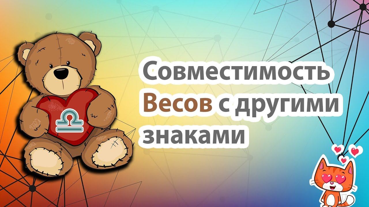 Совместимость знака Весы с другими знаками