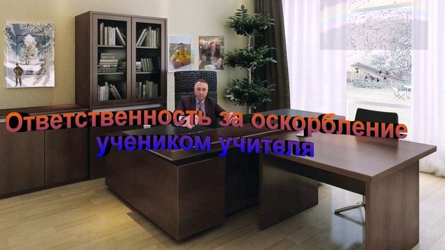 Ответственность за оскорбление учеником учителя смотреть онлайн