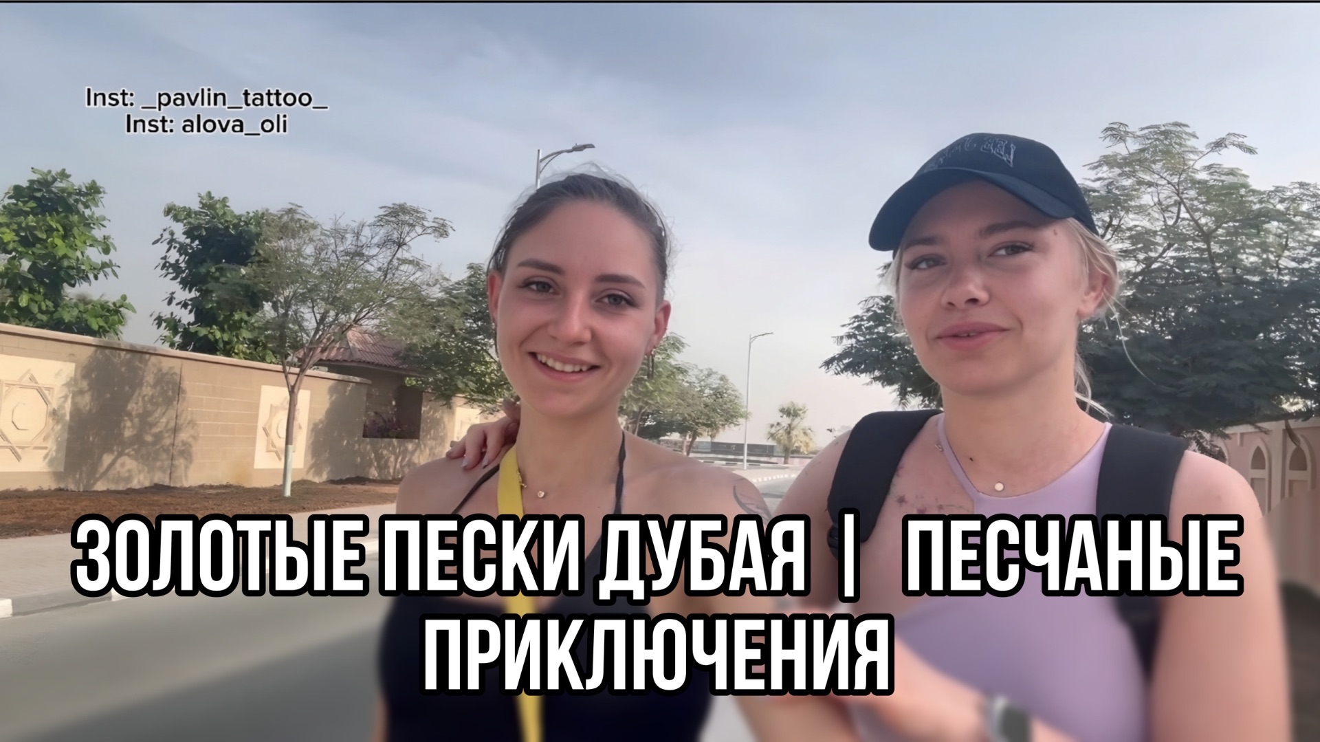 Золотые пески Дубая | Песчаные приключения