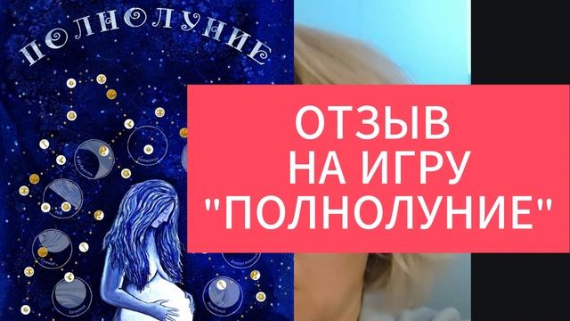 Отзыв на игру «Полнолуние»