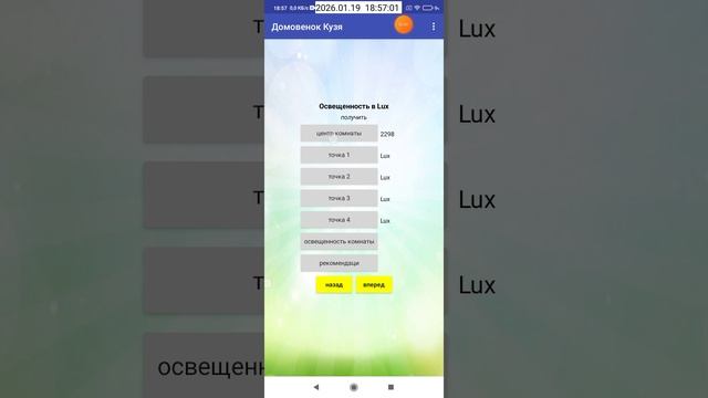 2026-01-19_18-55-00 приложение Домовенок Кузя, тест яркости освещение.mp4 смотреть онлайн