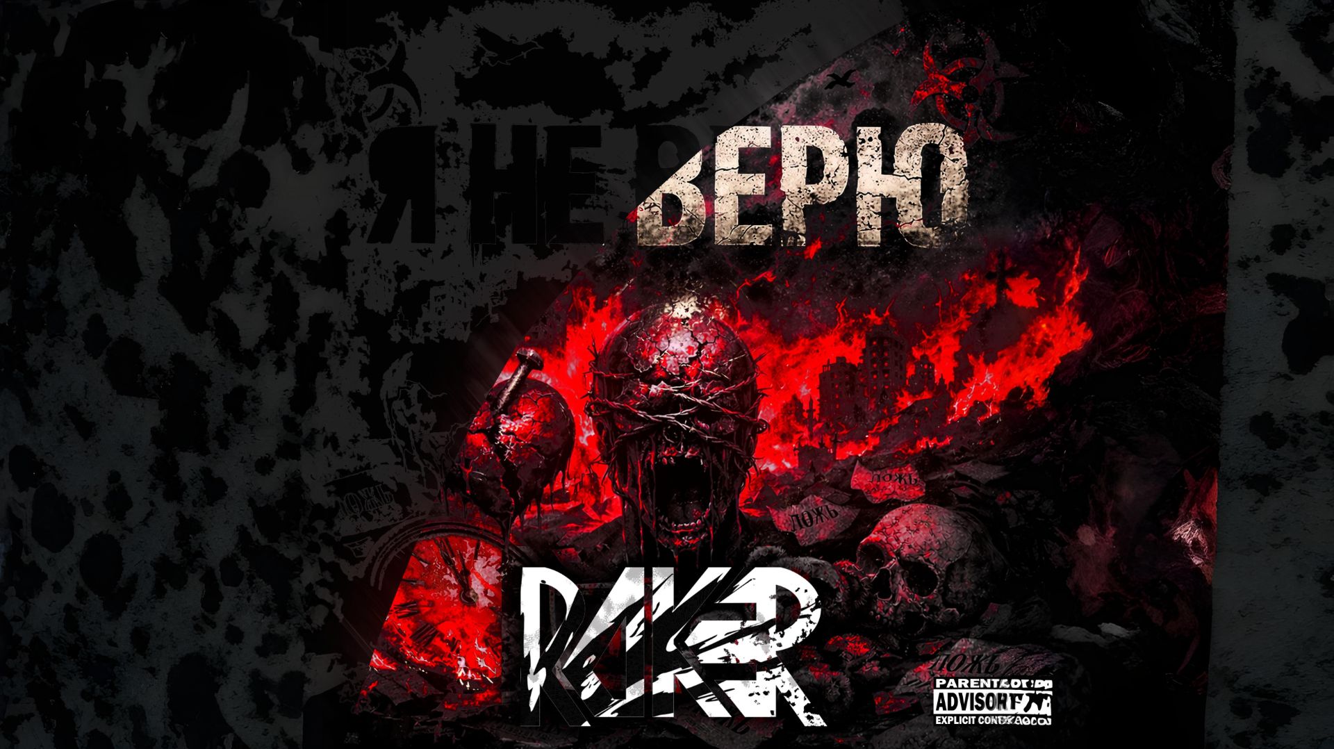 ROKER - Я не верю Official Teaser
