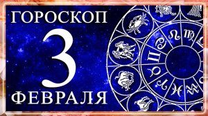 ГОРОСКОП НА 3 ФЕВРАЛЯ ДЛЯ КАЖДОГО ЗНАКА ЗОДИАКА!