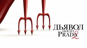 Дьявол носит Prada 2 «The Devil Wears Prada 2» дублированный трейлер, 2026