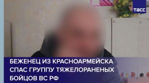 Беженец из Красноармейска спас группу тяжелораненых бойцов ВС РФ