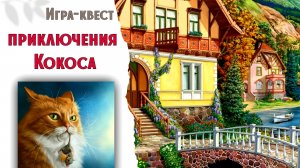178. Вышивальная игра. ПРИКЛЮЧЕНИЯ КОКОСА